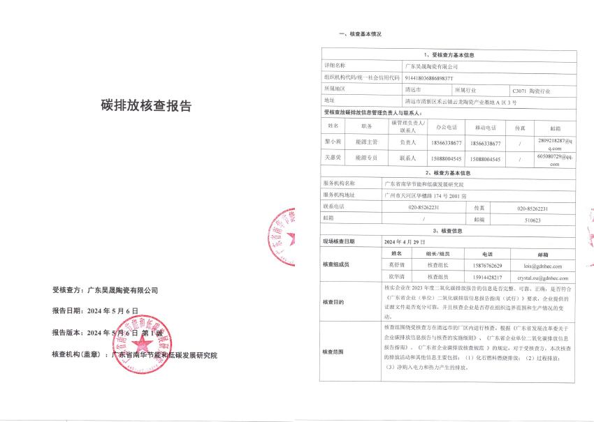 广东昊晟陶瓷有限公司-2023年度二氧化碳排放信息核查报告 (图1)