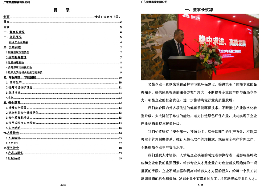 广东晟昊陶瓷有限公司2023年社会责任报告(图2)