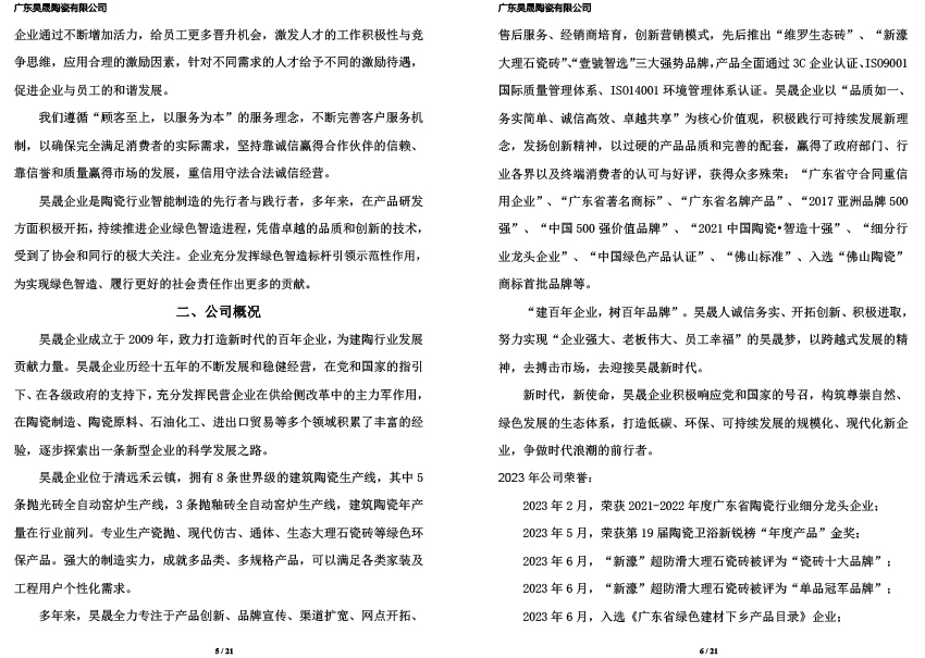 广东晟昊陶瓷有限公司2023年社会责任报告(图3)